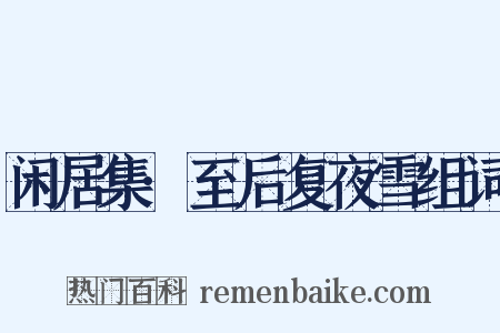 闲居集·至后复夜雪组词是什么意思的图片